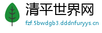 清平世界网